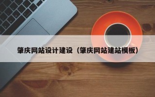 海南肇庆网站设计建设（肇庆网站建站模板）