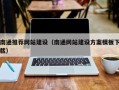 海南南通推荐网站建设（南通网站建设方案模板下载）