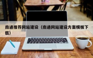 海南南通推荐网站建设（南通网站建设方案模板下载）