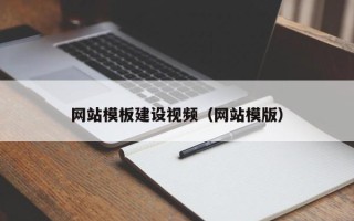 海南网站模板建设视频（网站模版）