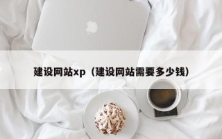 海南建设网站xp（建设网站需要多少钱）