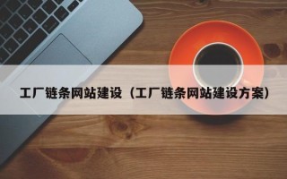 海南工厂链条网站建设（工厂链条网站建设方案）