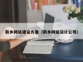 海南新乡网站建设方案（新乡网站设计公司）
