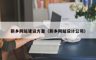 海南新乡网站建设方案（新乡网站设计公司）