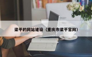 海南梁平的网站建设（重庆市梁平官网）