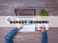 海南建设网站自学（建设网站难吗）