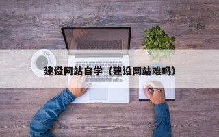 海南建设网站自学（建设网站难吗）