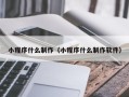 海南小程序什么制作（小程序什么制作软件）