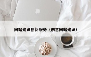 海南网站建设创新服务（创意网站建设）