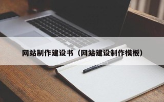 海南网站制作建设书（网站建设制作模板）