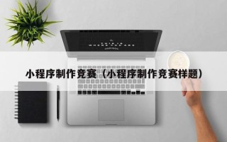 海南小程序制作竞赛（小程序制作竞赛样题）