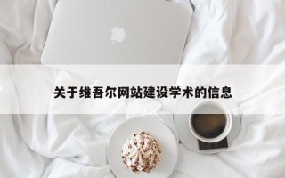海南关于维吾尔网站建设学术的信息