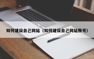 海南如何建设自己网站（如何建设自己网站账号）