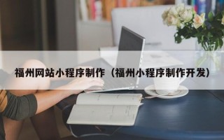 海南福州网站小程序制作（福州小程序制作开发）