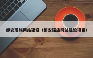海南都安瑶族网站建设（都安瑶族网站建设项目）
