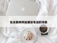 海南包含西峡网站建设电话的词条