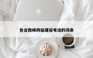 海南包含西峡网站建设电话的词条