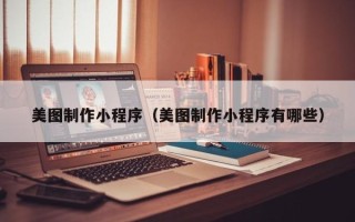 海南美图制作小程序（美图制作小程序有哪些）