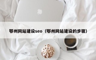 海南鄂州网站建设seo（鄂州网站建设的步骤）
