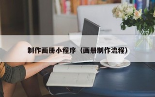 海南制作画册小程序（画册制作流程）