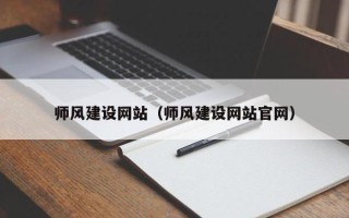 海南师风建设网站（师风建设网站官网）