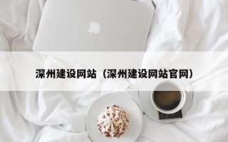海南深州建设网站（深州建设网站官网）