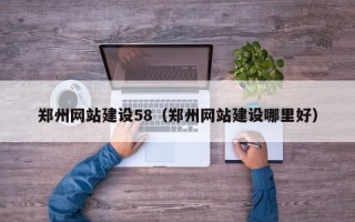 海南郑州网站建设58（郑州网站建设哪里好）