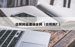海南日照网站建设全网（日照网厂）