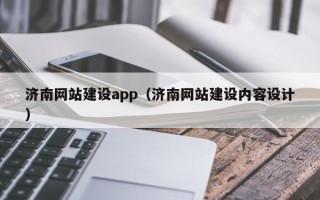 海南济南网站建设app（济南网站建设内容设计）