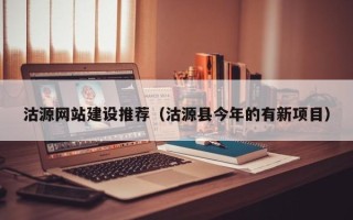 海南沽源网站建设推荐（沽源县今年的有新项目）