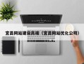 海南宜昌网站建设高端（宜昌网站优化公司）