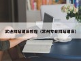 海南武进网站建设教程（常州专业网站建设）