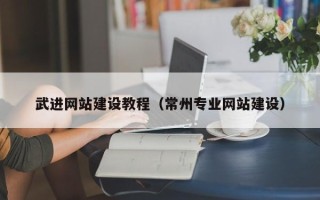 海南武进网站建设教程（常州专业网站建设）