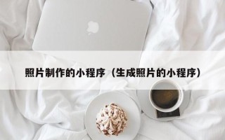 海南照片制作的小程序（生成照片的小程序）