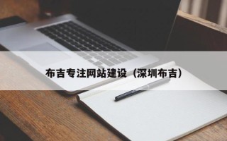 海南布吉专注网站建设（深圳布吉）