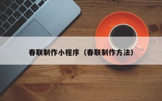 海南春联制作小程序（春联制作方法）