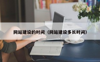 海南网站建设的时间（网站建设多长时间）