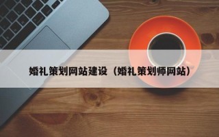 海南婚礼策划网站建设（婚礼策划师网站）