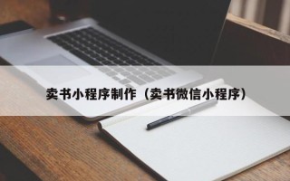 海南卖书小程序制作（卖书微信小程序）