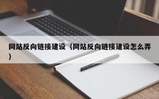 海南网站反向链接建设（网站反向链接建设怎么弄）