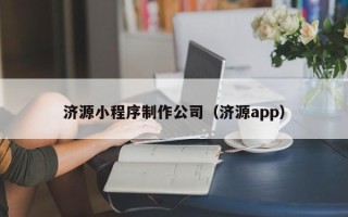 海南济源小程序制作公司（济源app）