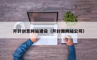 海南开封创意网站建设（开封做网站公司）